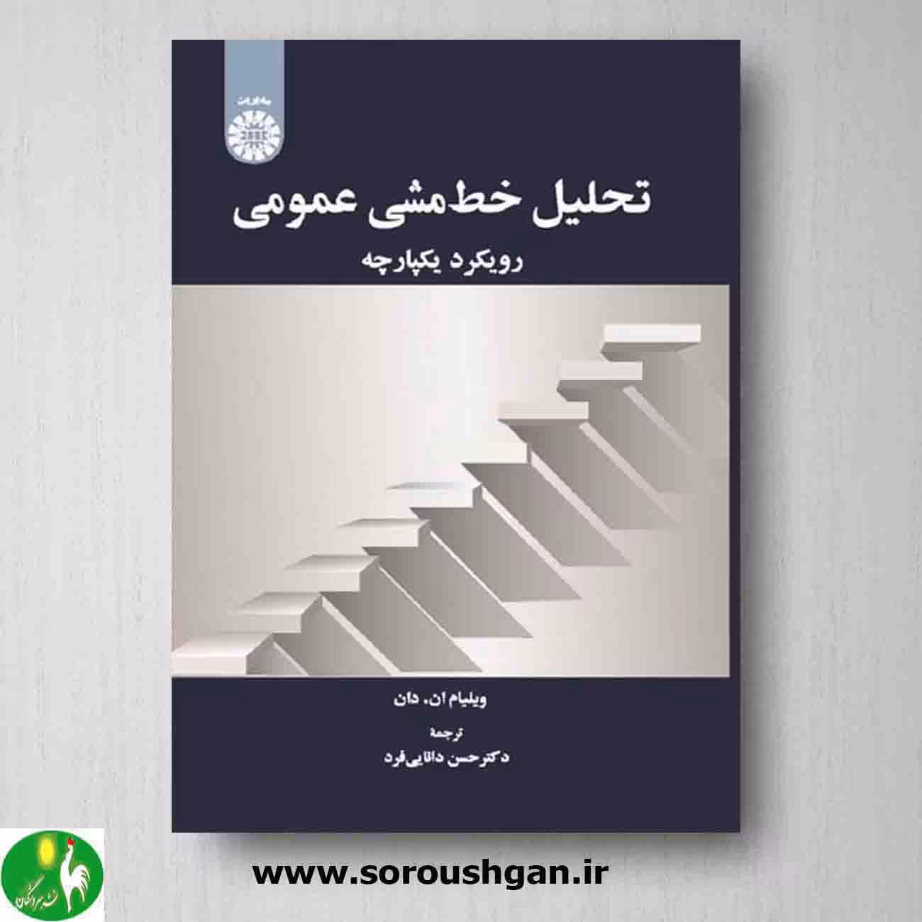 کتاب تحلیل خط مشی عمومی اثر ویلیام ان دان ترجمه حسن دانایی فرد