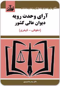 کتاب آرای وحدت رویه دیوان عالی کشور نشر توازن