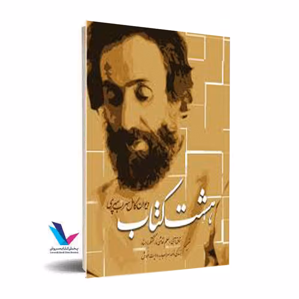 دیوان کامل سهراب سپهری(هشت کتاب)