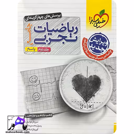 ریاضی جامع تجربی خیلی سبز | جلد دوم