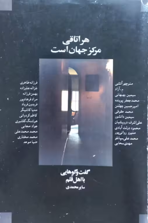 هر اتاقی مرکز جهان است | سایر محمدی