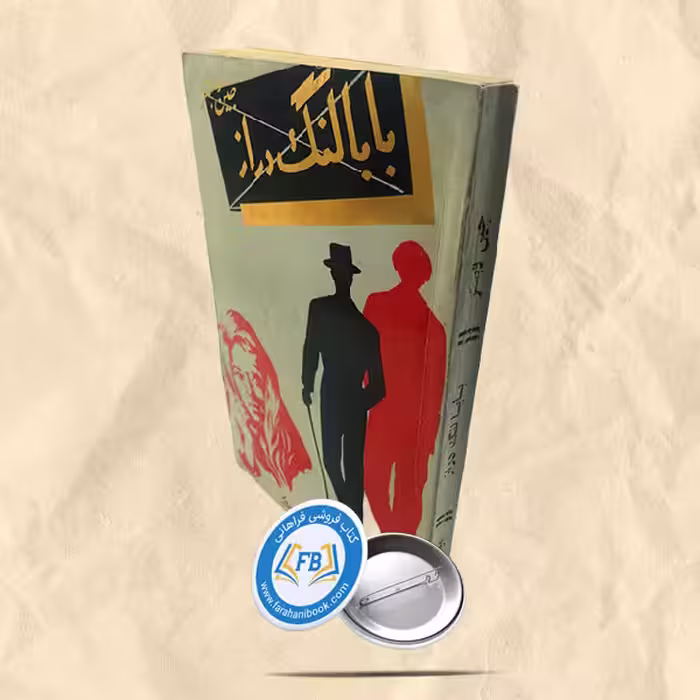بابا لنگ دراز