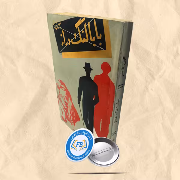 بابا لنگ دراز