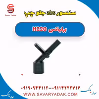 سنسور abs جلو چپ برلیانس H220