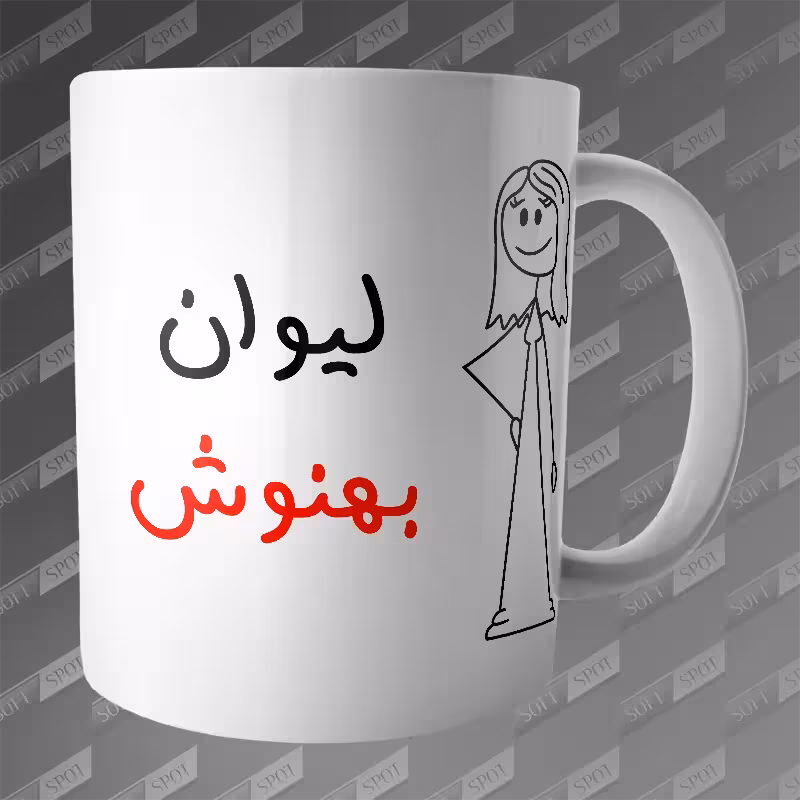 ماگ طرح لیوان بهنوش MG-261