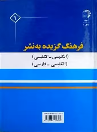 فرهنگ گزیده به نشر (انگلیسی - انگلیسی - فارسی)