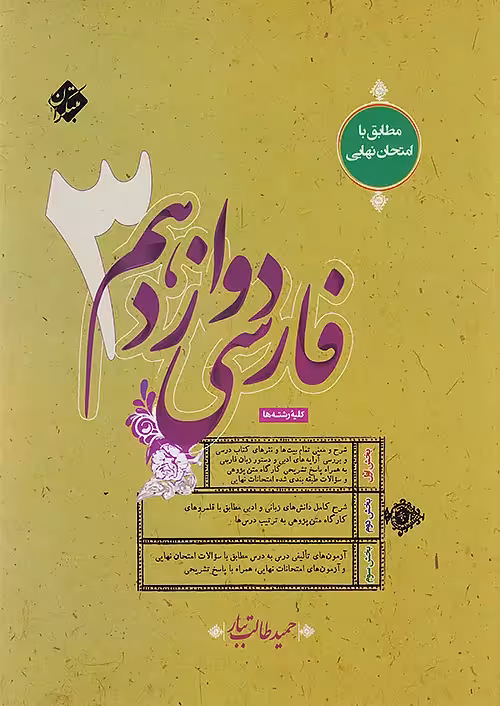 مبتکران فارسی 3 دوازدهم طالب تبار