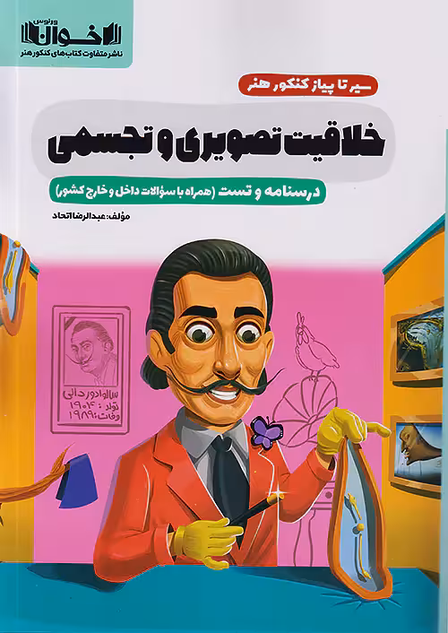 سیر تا پیاز خلاقیت تصویری و تجسمی اخوان