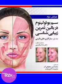 سم بوتولینوم در بالین تمرین زیبایی شناسی