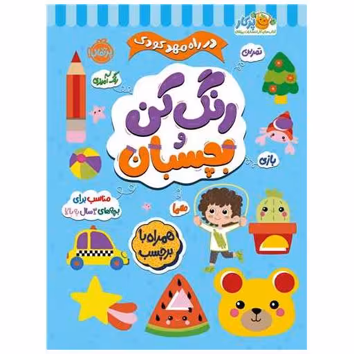 کتاب در راه مهدکودک (رنگ کن و بچسبان)(3)(رحلی)(پرتقال) اثر انتشارات بالن