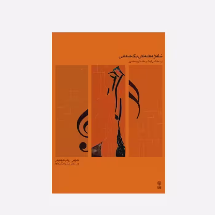 سلفژ مقدماتی یک صدایی جلد اول