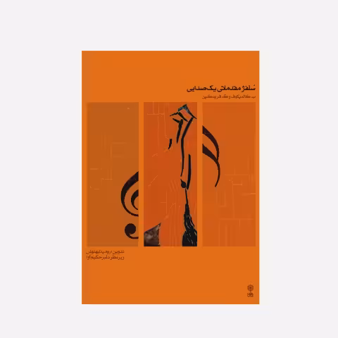 سلفژ مقدماتی یک صدایی جلد اول