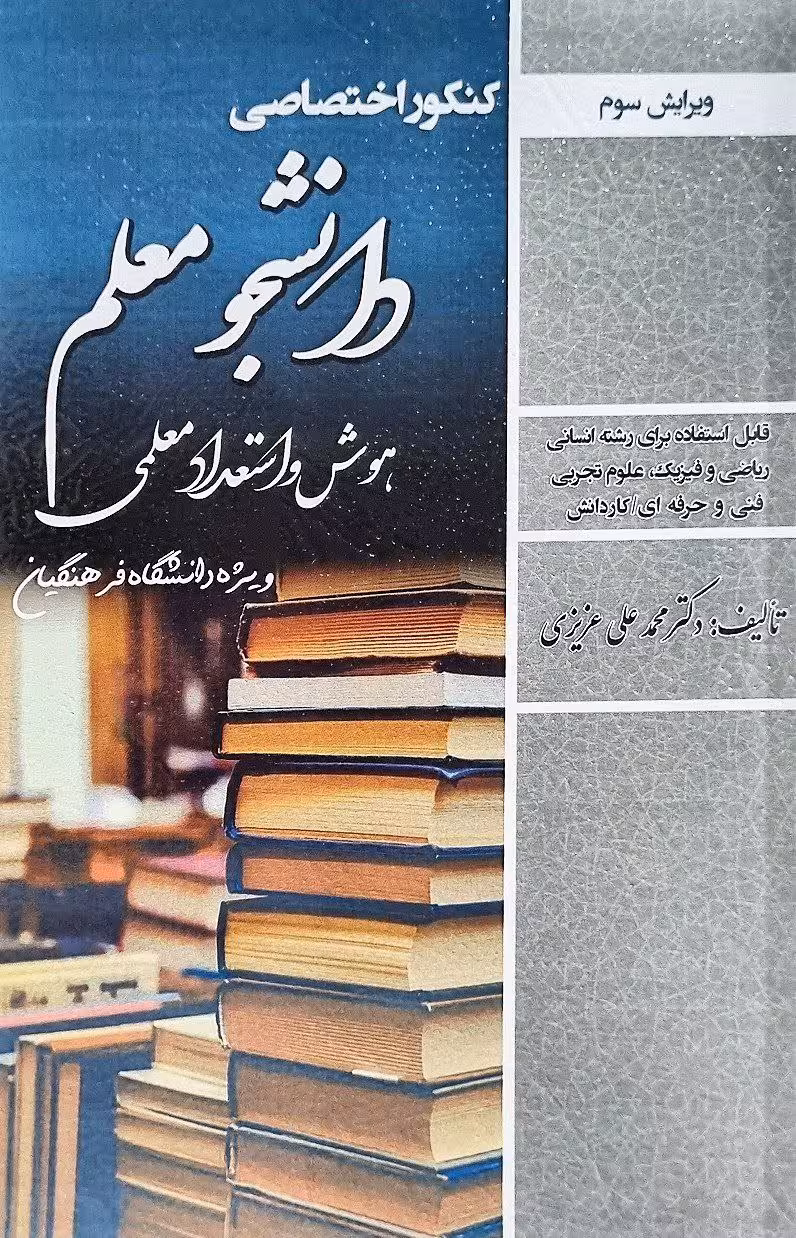 هوش و استعداد معلمی دانشجو معلم (مشترک رشته ها)  سامان سنجش