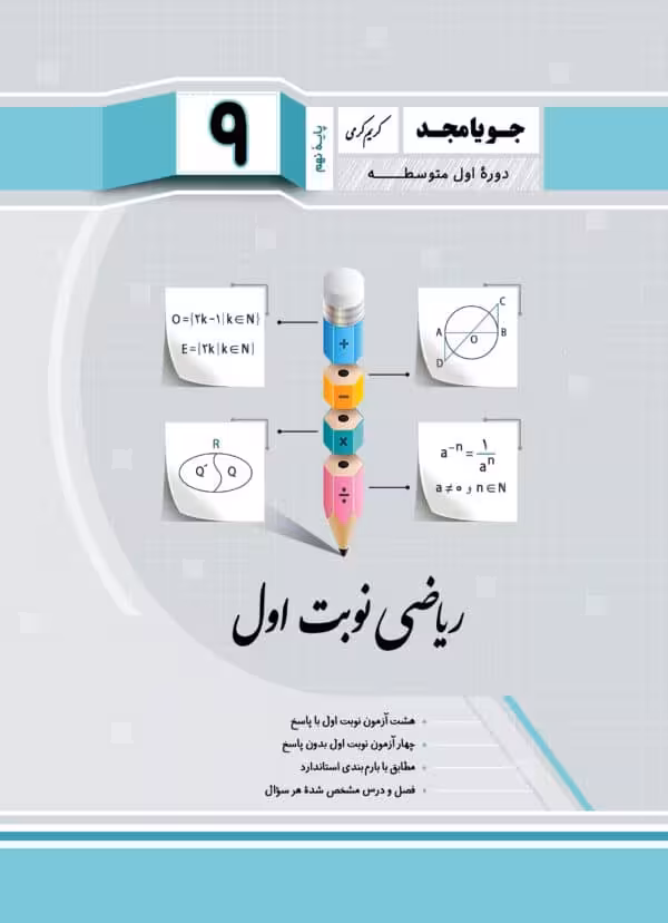 جویا مجد ریاضی نوبت اول نهم
