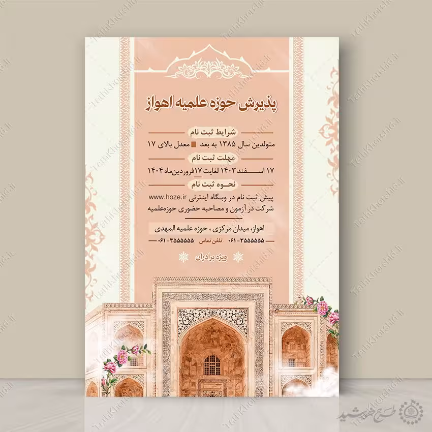 پوستر اطلاعیه ثبت نام حوزه های علمیه برادران لایه باز