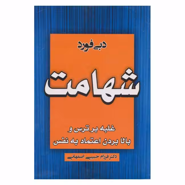 شهامت ( غلبه بر ترس و بالا بردن اعتماد به نفس )