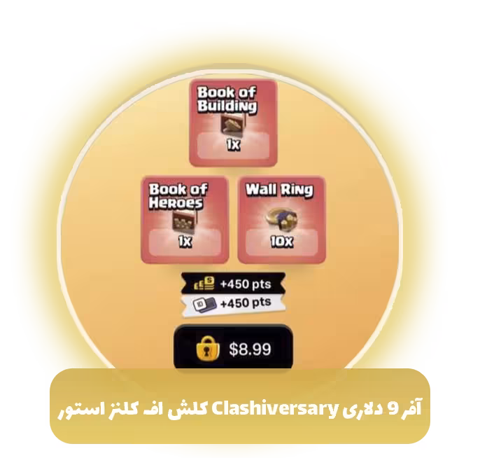 آفر 9 دلاری Clashiversary کلش اف کلنز استور