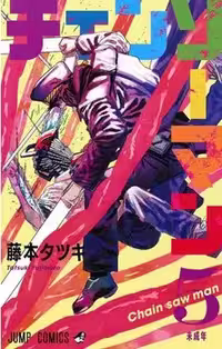 مانگا Chainsaw Man 5