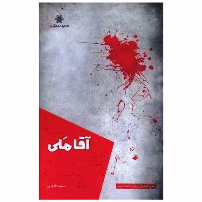 کتاب آقا ملی اثر سعیده طاهری