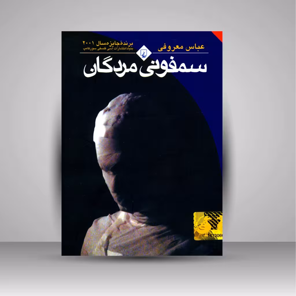 سمفونی مردگان