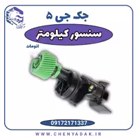 سنسور کیلومتر جک J5 اتوماتیک