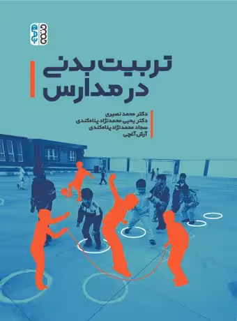 تربیت بدنی در مدارس