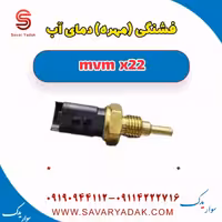 فشنگی (مهره) دمای آب mvm x22