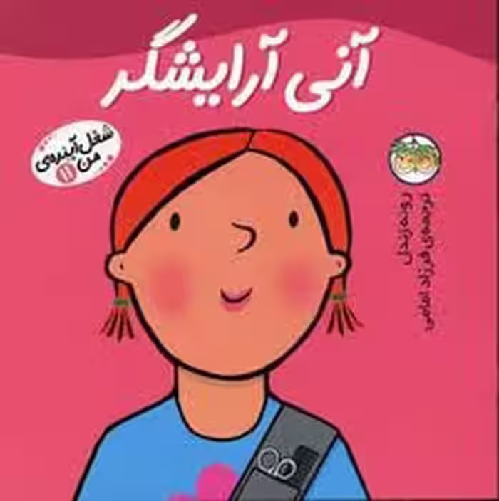 شغل آینده‌ی من 11: آنی آرایشگر | مرکز فرهنگی آبی