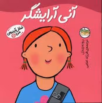 شغل آینده‌ی من 11: آنی آرایشگر | مرکز فرهنگی آبی