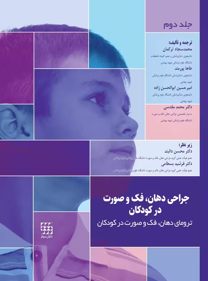 کتاب جراحی دهان، فک و صورت در کودکان جلد دوم: ترومای فک و صورت در کودکان