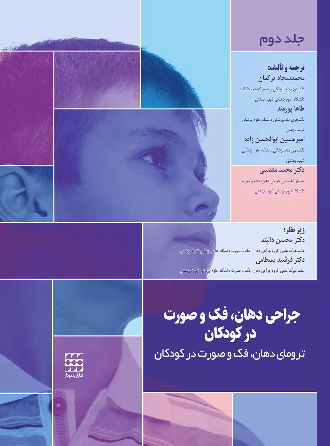 کتاب جراحی دهان، فک و صورت در کودکان جلد دوم: ترومای فک و صورت در کودکان