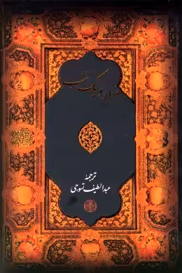 هزار و یک شب عبدالطیف تسوجی انتشارات کتاب پارسه