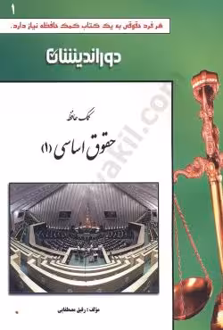 کمک حافظه حقوق اساسی (1)