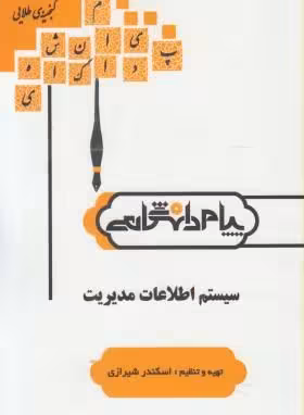 گنجینه طلایی سیستم اطلاعات مدیریت
