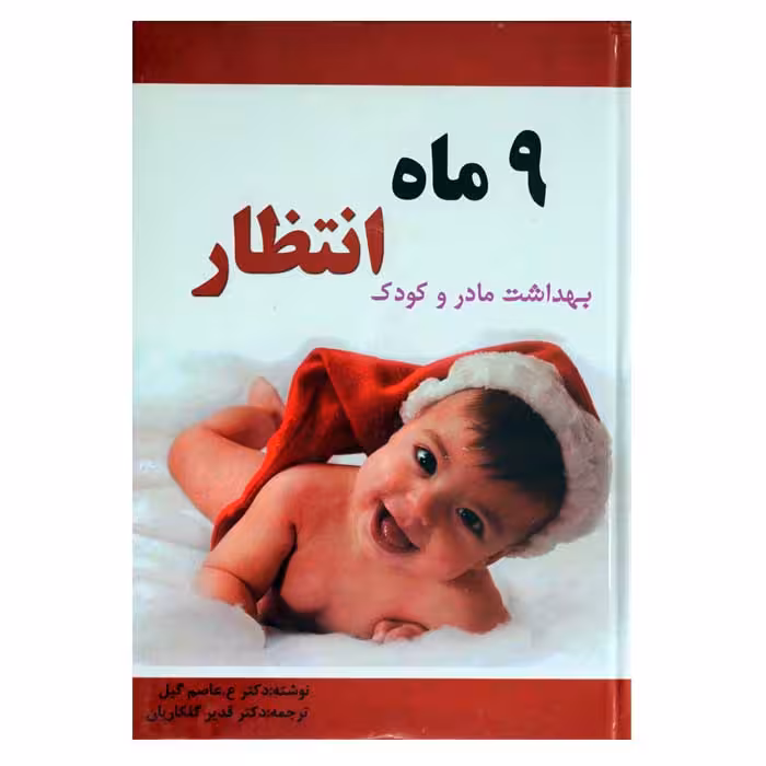 9ماه انتظار (بهداشت مادر و کودک)