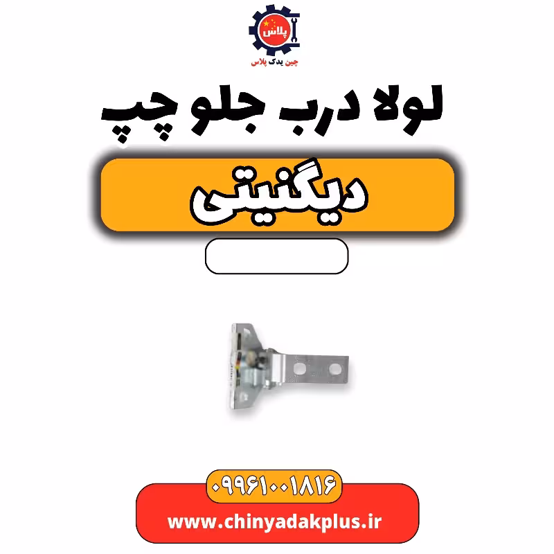 لولا درب جلو چپ دیگنیتی