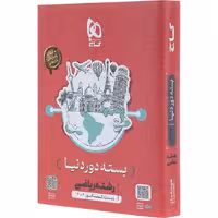 بسته جامع دور دنیا در چهار ساعت ویژه کنکور ریاضی 1404 گاج