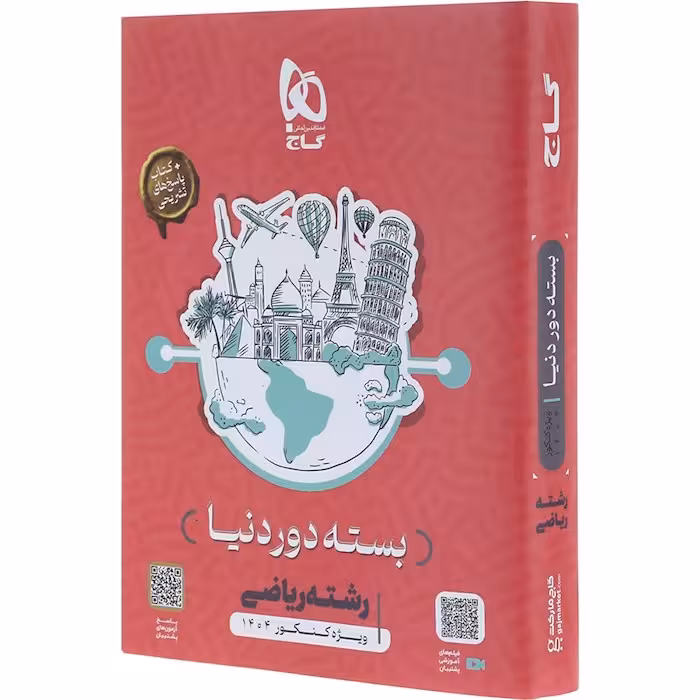 بسته جامع دور دنیا در چهار ساعت ویژه کنکور ریاضی 1404 گاج