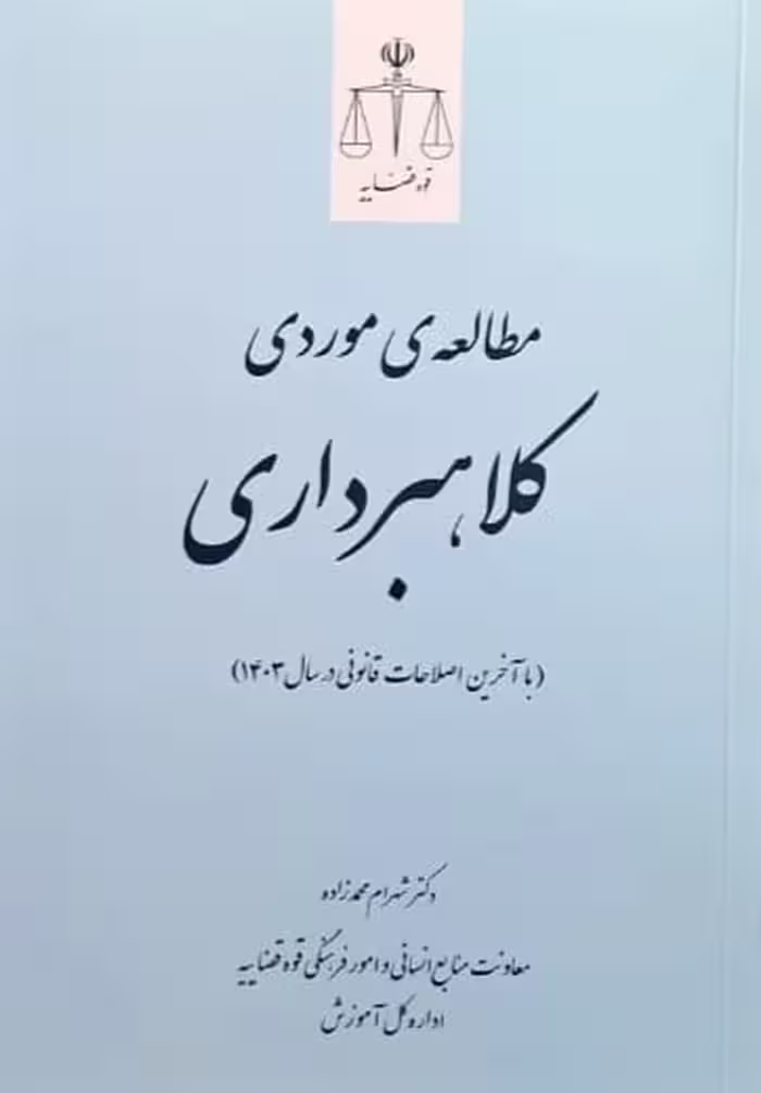 مطالعه موردی کلاهبرداری