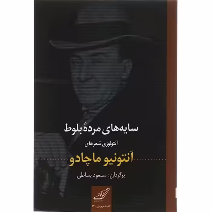 كتاب سایه های مرده بلوط كوله پشتي