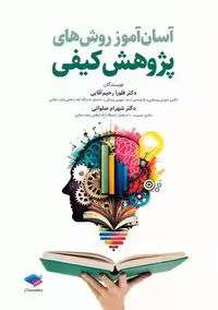 آسان‌ آموز روش‌ های پژوهش کیفی جامعه نگر