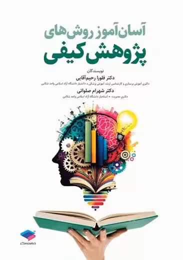 آسان آموز روش های پژوهش کیفی جامعه نگر