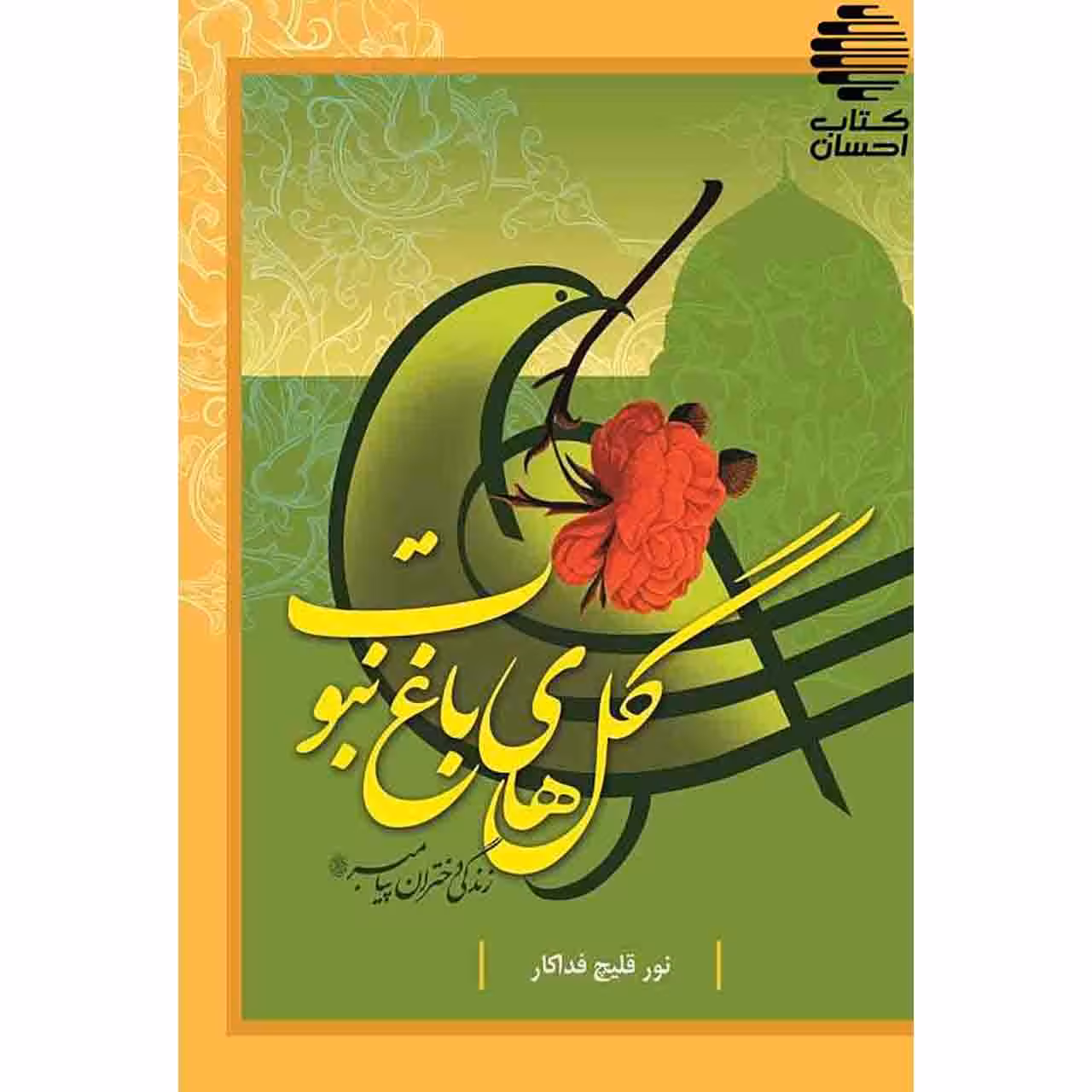 گل های باغ نبوت