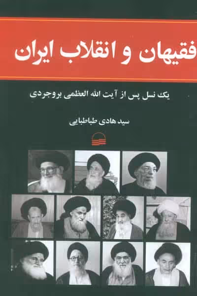 فقیهان و انقلاب ایران (1یک نسل پس از آیت الله العظمی بروجردی)