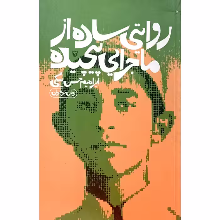 روایتی ساده از ماجرایی پیچیده