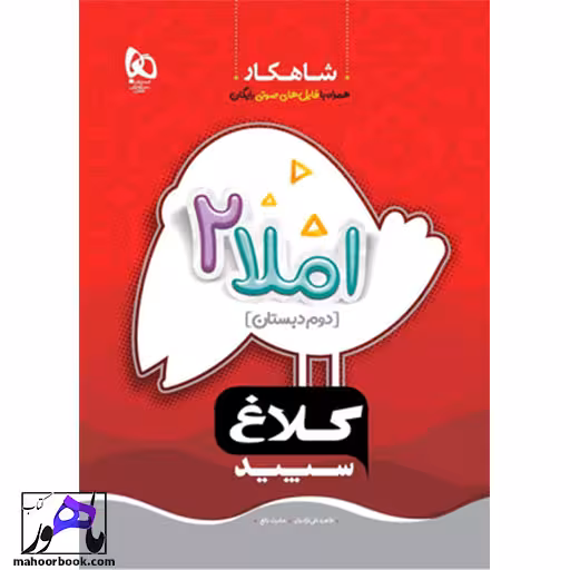 شاهکار املا دوم دبستان کلاغ سپید