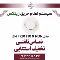دتکتور حرارتی افزایشی زیتکس مدل ZITEX ZI-H 720 FIX and ROR