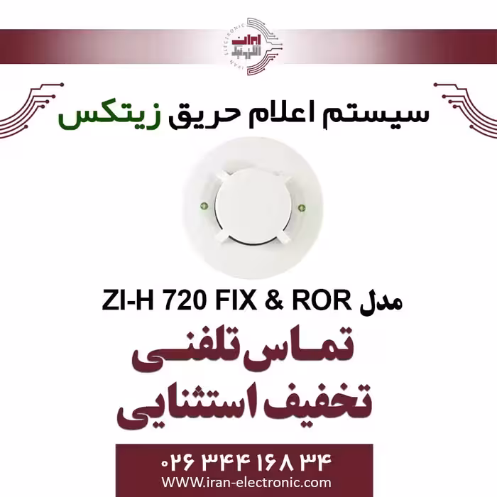 دتکتور حرارتی افزایشی زیتکس مدل ZITEX ZI-H 720 FIX and ROR