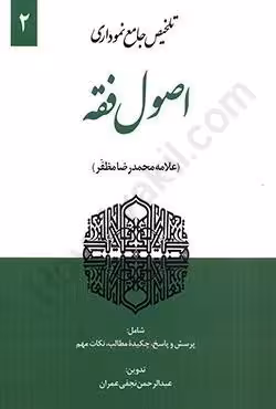 تلخیص جامع نموداری اصول فقه (جلد دوم)