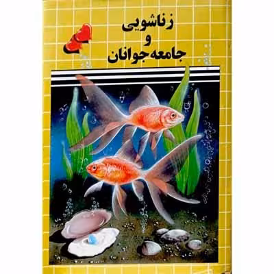 زناشویی و جامعه جوانان